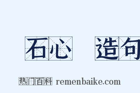 鐵石心腸造句是什么意思的图片